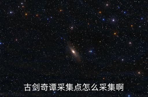 采集點，紡織信息采集點是什么意思