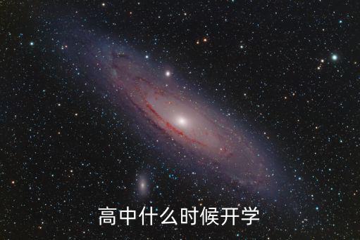 高中什么時(shí)候開學(xué)