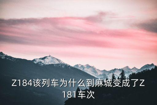 z184，z184座位號616263挨著嘛
