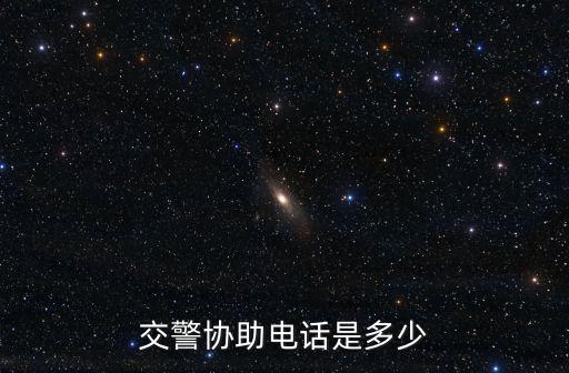 交警協(xié)助電話是多少