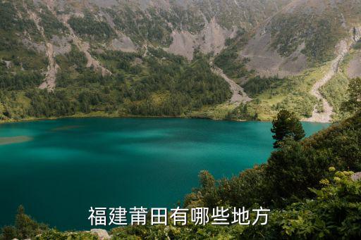 福建莆田，福建莆田有哪些地方