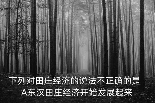 田莊經濟，漢代的田莊經濟屬于國家土地所有制還是地主土地私有制