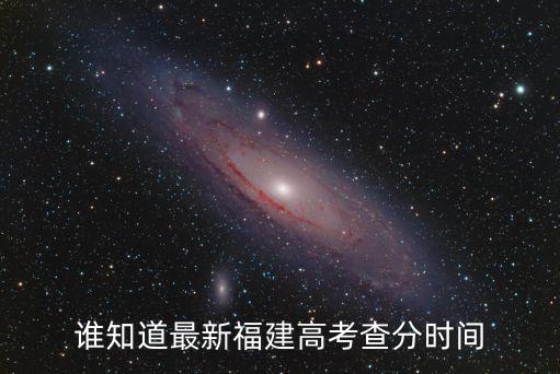 誰知道最新福建高考查分時間
