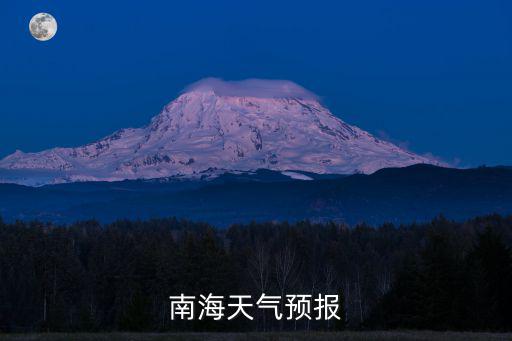 南海天氣預報