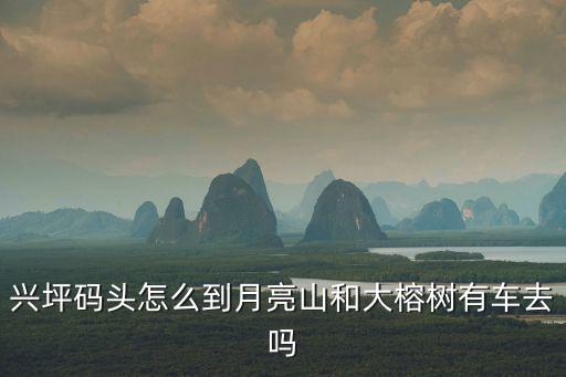 興坪碼頭，興坪古鎮碼頭游船多少費用