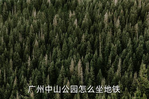 廣州中山公園怎么坐地鐵