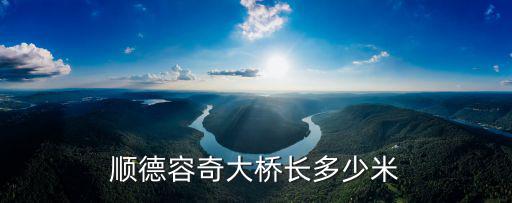 順德容奇大橋長多少米