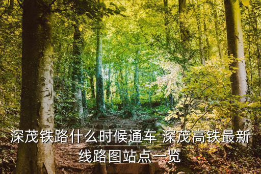 深茂鐵路什么時候通車 深茂高鐵最新線路圖站點一覽