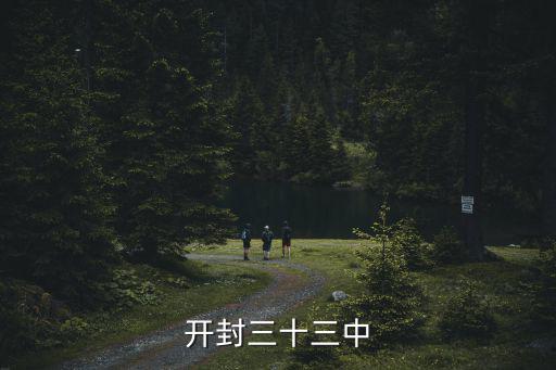 開封三十三中