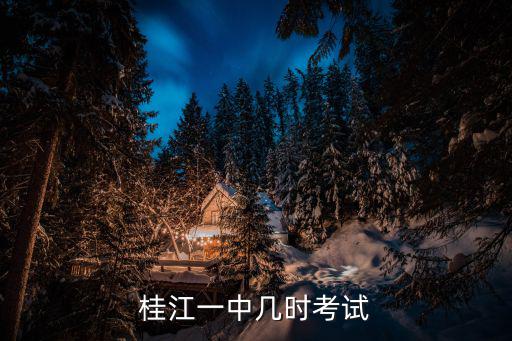 桂江一中幾時考試