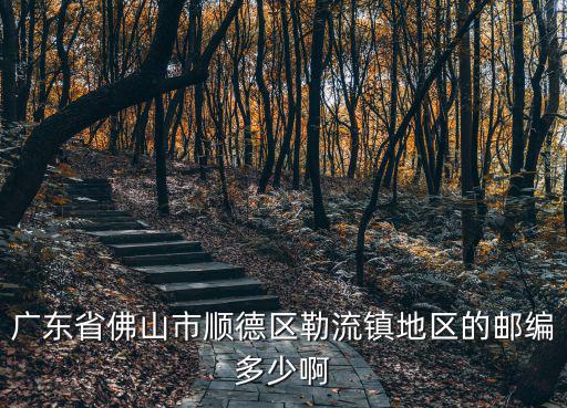 勒流鎮，順德勒流屬哪一個鎮