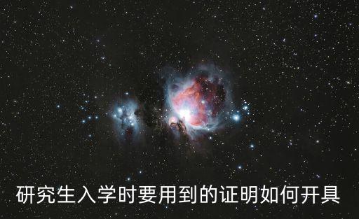 入學(xué)證明，辦入學(xué)證明需要那些條件