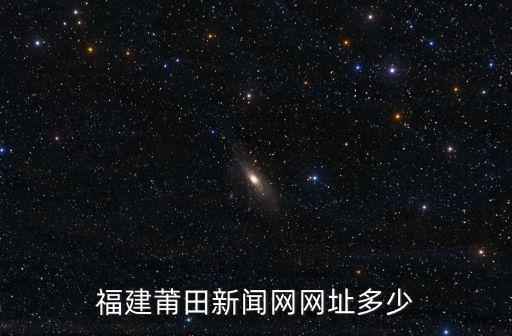 莆田新聞，莆田三大新聞
