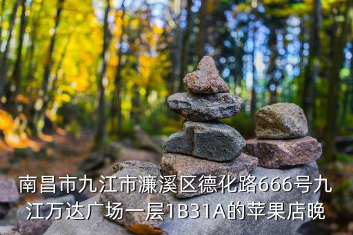 九江濂溪區，江西省九江市濂溪區虞家河鄉郵政編碼多少