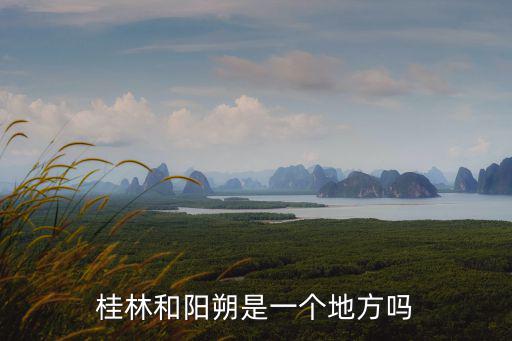 桂林和陽(yáng)朔是一個(gè)地方嗎