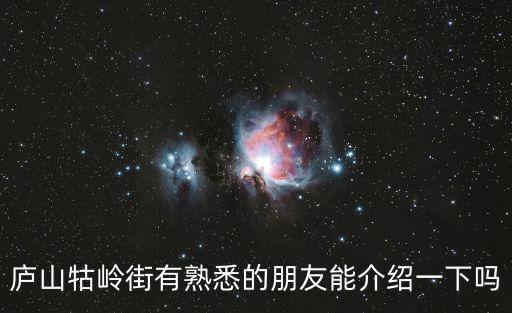 廬山牯嶺街有熟悉的朋友能介紹一下嗎