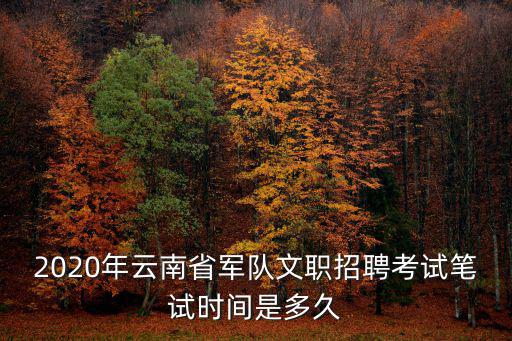 2020年云南省軍隊文職招聘考試筆試時間是多久