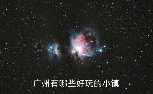 廣州有哪些好玩的小鎮