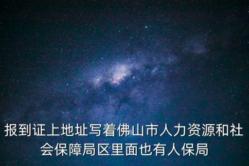 報(bào)到證上地址寫著佛山市人力資源和社會(huì)保障局區(qū)里面也有人保局