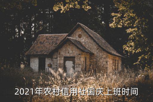 2021年農(nóng)村信用社國慶上班時(shí)間