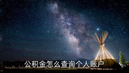公積金賬戶怎么查，公積金賬號怎么查