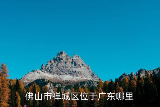 佛山禪城，禪城是在佛山的嗎
