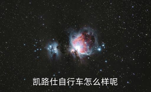 凱路仕自行車怎么樣呢