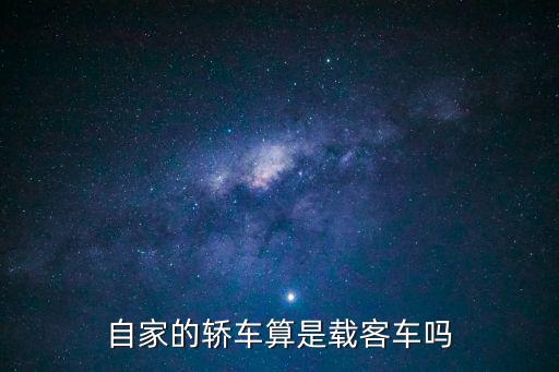自家的轎車算是載客車嗎