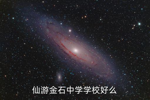 仙游金石中學(xué)學(xué)校好么