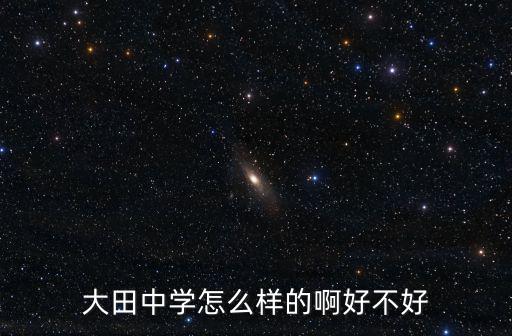 大田中學，大田中學怎么樣的啊好不好