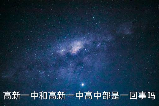 高新一中和高新一中高中部是一回事嗎
