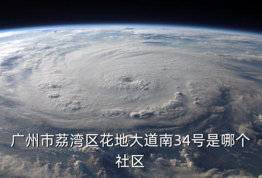 廣州市荔灣區花地大道南34號是哪個社區