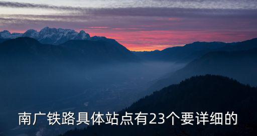 南廣鐵路具體站點有23個要詳細(xì)的