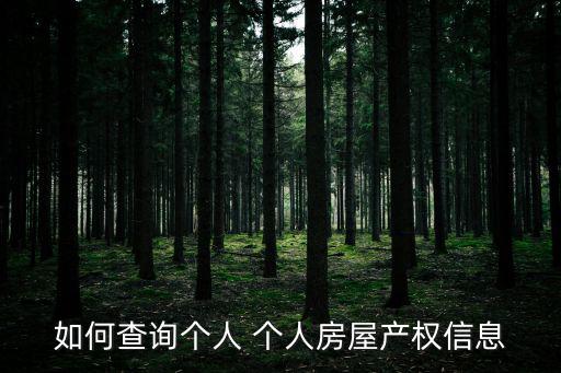 如何查詢個人 個人房屋產權信息