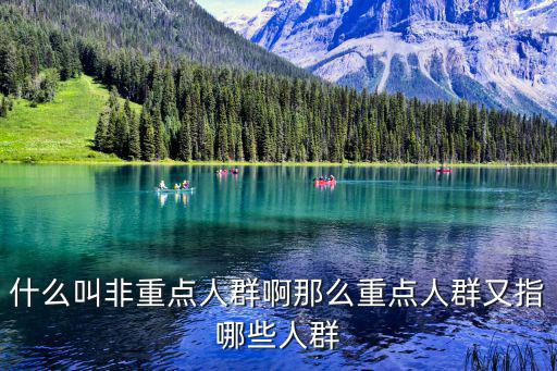 什么叫非重點人群啊那么重點人群又指哪些人群