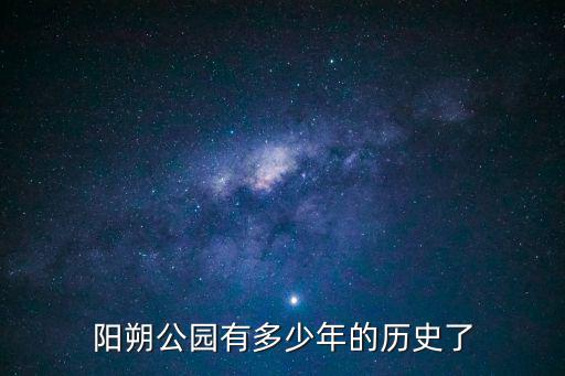 陽朔公園有多少年的歷史了