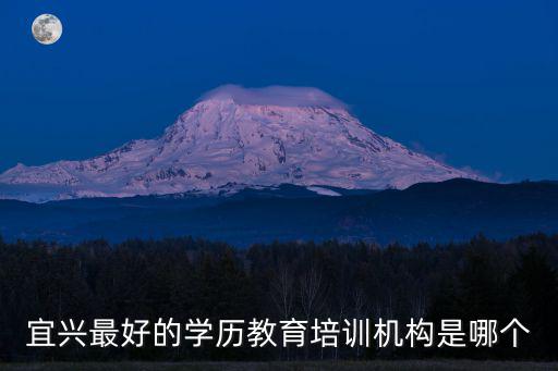 宜興教育，宜興哪個(gè)學(xué)歷教育機(jī)構(gòu)比較好啊急求解答