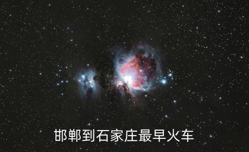 邯鄲到石家莊最早火車