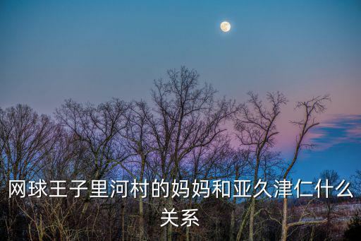 河村，河村在全國大賽中有沒有贏對手