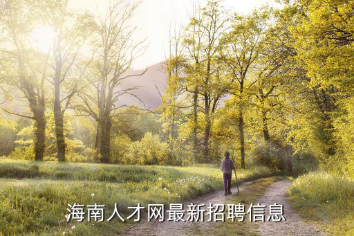 海南人才網最新招聘信息