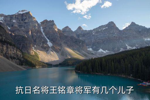 抗日名將王銘章將軍有幾個(gè)兒子