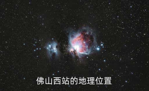 佛山西站的地理位置
