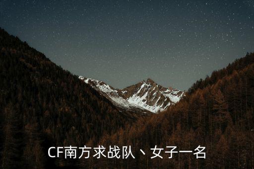 CF南方求戰隊丶女子一名