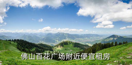 佛山百花廣場(chǎng)附近便宜租房