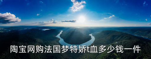 法國夢特嬌，我想知道法國夢特嬌男鞋質量為何很差