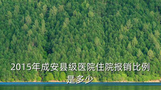 2015年成安縣級醫(yī)院住院報銷比例是多少