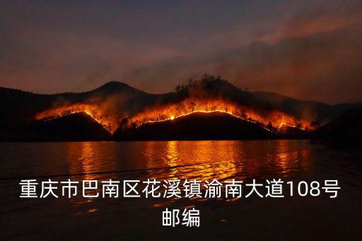 重慶巴南郵編，重慶巴南區郵編查詢