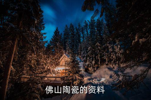 佛山陶瓷，廣東佛山陶瓷品牌
