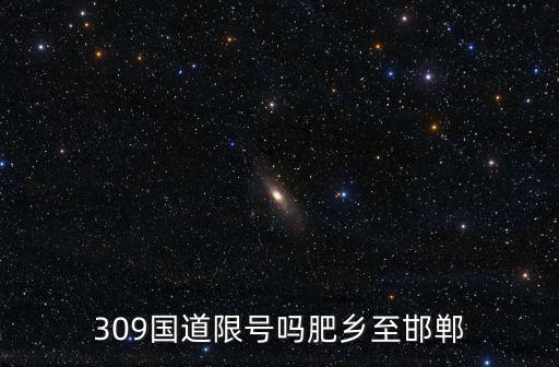 309國道限號嗎肥鄉(xiāng)至邯鄲