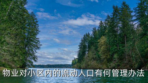 物業對小區內的流動人口有何管理辦法